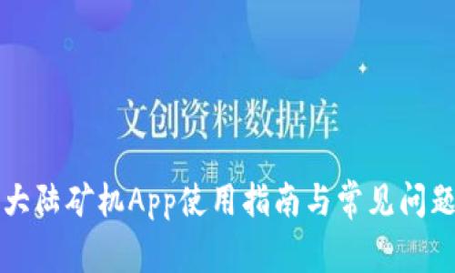 比特大陆矿机App使用指南与常见问题解答