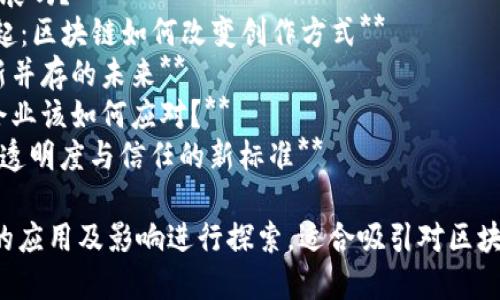 以下是一些关于区块链商业报道的题目建议，您可以根据需要进行调整和：

1. **区块链技术如何重塑各行各业的商业模式**
2. **2023年区块链商业趋势：潜力与挑战**
3. **从比特币到以太坊：区块链如何改变金融行业**
4. **区块链与供应链管理：提升透明度和效率的未来**
5. **区块链在电子商务中的应用：安全支付与智能合约**
6. **区块链能助力绿色能源发展吗？**
7. **探究NFT在艺术市场的崛起：区块链如何改变创作方式**
8. **政府与区块链：监管与创新并存的未来**
9. **区块链技术的安全风险：企业该如何应对？**
10. **用区块链推动社会责任：透明度与信任的新标准**

每个都针对区块链在不同领域的应用及影响进行探索，适合吸引对区块链感兴趣的商业用户和研究者。