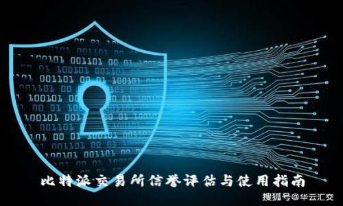 比特派交易所信誉评估与使用指南