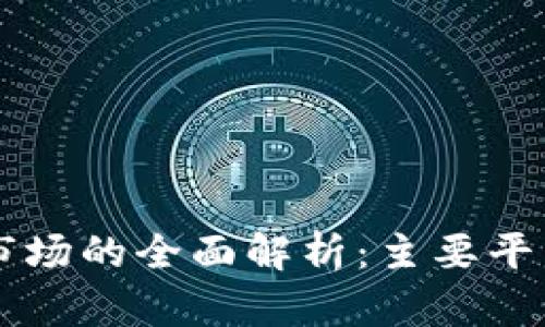 区块链应用市场的全面解析：主要平台与趋势分析