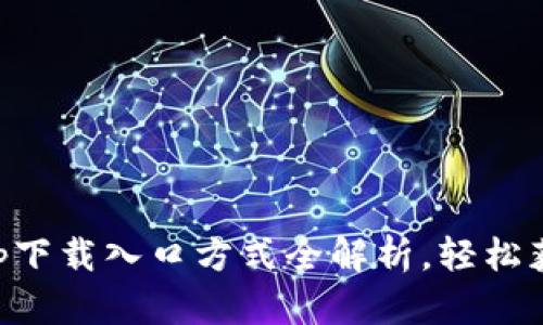 比特网官网app下载入口方式全解析，轻松获取安卓版应用