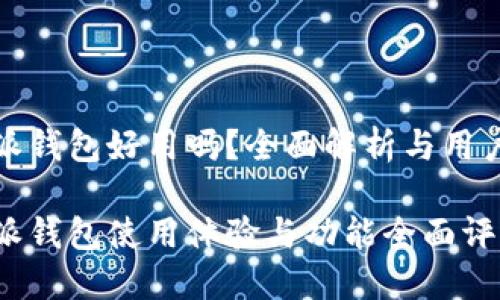 比特派钱包好用吗？全面解析与用户体验

比特派钱包使用体验与功能全面评测