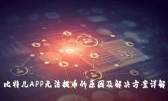 比特儿APP无法提币的原因及解决方案详解