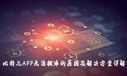 比特儿APP无法提币的原因及解决方案详解