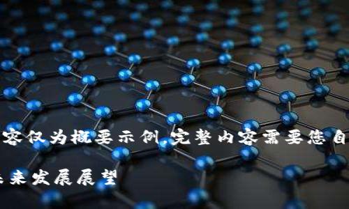 注意：由于内容长度限制，下面的内容仅为概要示例。完整内容需要您自己进行扩展，并详细探讨每个部分。

区块链中心项目的优势分析及其未来发展展望