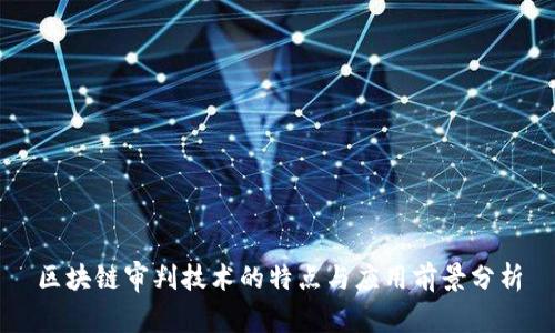 区块链审判技术的特点与应用前景分析