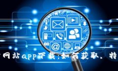 比特大雄官方网站app下载：如何获取, 特点与功能