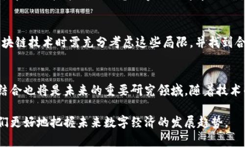 区块链4项原理有哪些？解析其核心概念及应用
区块链, 原理, 去中心化, 数据安全/guanjianci

区块链作为一项颠覆传统互联网和金融体系的创新技术，近年来引起了广泛关注。它以去中心化、透明性和不可篡改性等特点，正在逐步应用于不同领域，如金融、供应链管理、医疗等。本文将详细介绍区块链的四项核心原理，并探讨它们如何在实际应用中发挥重要作用。

区块链的基本概念
区块链是一种分布式账本技术，它可以在多个节点之间建立一个共享的数据库。每个节点都能够独立地执行交易并存储信息。当一个交易被创建时，它会被打包成一个“区块”，然后通过网络进行验证，确保其合法性和真实性。一旦确认无误，这个区块就会被添加到已有的区块链中，形成一个不可篡改的历史记录。

区块链的核心原理
区块链技术的四项核心原理是：去中心化、透明性、不可篡改性和安全性。这些原理共同支撑了区块链的运行和各类应用。接下来，我们将详细探讨这四项原理。

h41. 去中心化/h4
去中心化是区块链最重要的原理之一。传统的数据库和金融系统通常依赖于中央管理方进行数据存储和交易审核。这就意味着，任何对数据的改变都需通过中心化的权限控制，这增加了安全风险和信任问题。相比之下，区块链允许每个参与者在网络中都有同等的权利，消除了对单一中心的依赖。每个节点都有完整或部分的账本副本，能够共同维护和更新数据。

去中心化不仅提升了系统的可靠性，还大大降低了欺诈和篡改的风险。例如，在金融交易中，去中心化的特性使得每一笔交易都需要经过多个节点的验证，使得伪造交易几乎变得不可能。

h42. 透明性/h4
区块链的透明性指的是网络中所有数据的可见性。区块链中的每一笔交易不论是涉及的金额还是时间戳，都被记录在链上，并且向所有参与者开放。任何人都可以查看这些信息，从而增加了信任度和透明度。这一特点对于有高度信任需求的行业尤为重要，如金融和医疗行业。

透明性也在很大程度上提高了审计的效率，减少了合规成本。企业在区块链上进行交易时，所有参与者都可以实时获得交易信息，从而迅速识别和纠正潜在的错误和欺诈行为。

h43. 不可篡改性/h4
不可篡改性是区块链的另一项核心原理。一旦数据被添加到区块链上，就几乎无法修改或删除。区块链使用加密算法和时间戳技术来确保每一个区块的完整性。一旦区块被生成并链接到上一个区块，任何对其中数据的更改都会破坏整个链的结构，这让篡改变得极其复杂和困难。

这一特性为金融记录、合同及其他敏感数据提供了极高的安全性，确保了所有记录的有效性与真实性。例如，在供应链管理中，企业可以明确追踪每个产品的来源及其交易历史，确保产品信息的可信度。

h44. 安全性/h4
安全性是区块链技术的核心优势之一。通过使用密码学技术，区块链能够有效保护数据的隐私和完整性。每个区块都包含一个唯一的哈希值，前一个区块的哈希值也，被称为链的“指纹”，增加了链的安全性。

与传统的中心化系统相比，区块链在抵御外部攻击方面表现更优秀。由于信息在多个节点中分布存储，没有中心化的单点故障，任何攻击者都很难实施整体的网络攻击。而且即使某个节点被攻破，整个系统仍然可以保持运行。

区块链的应用场景
随着区块链技术的逐渐成熟，各种应用场景也不断涌现，如数字货币、智能合约、供应链管理、身份验证等。以下是几个主要的应用场景：

h41. 数字货币/h4
比特币作为第一个成功应用区块链技术的数字货币，彻底改变了人们对货币的传统概念。数字货币的去中心化特性使得它不受任何政府或金融机构的控制，提升了交易的自由度和效率。

h42. 智能合约/h4
智能合约是一种自动执行合约条款的程序，通过区块链技术进行验证和记录。它减少了中介的参与，提高了交易的效率和安全性。许多创业公司和大型企业开始在其业务中引入智能合约，针对货物运输、保险和金融等领域的合同执行建立了新的标准。

h43. 供应链管理/h4
在供应链管理中，区块链可以帮助企业追踪产品的生产和运输过程，确保信息的真实性和透明性。例如，通过区块链技术，消费者可以追踪食品的来源，识别伪造产品，从而提升消费者的信任。

h44. 身份验证/h4
区块链对身份验证的应用日渐增多，特别是在数字身份和数据隐私领域。通过去中心化的身份管理，用户可以对自己的数据拥有更好的控制权，减少对中心化服务提供商的依赖。

常见问题解答

h41. 区块链和比特币有什么区别？/h4
区块链是一种技术，而比特币是基于该技术的一个应用。比特币是货币的形式，它利用区块链来进行交易和验证。而区块链则是广义的技术，可以在数字货币之外应用于很多其他的领域。因此，可以说比特币是区块链的一种具体应用，但区块链技术的潜力远超比特币。

h42. 区块链如何确保数据安全，防止篡改？/h4
区块链通过多重方式确保数据的安全性。首先，每个数据块都与前一个块通过哈希函数相连，形成链式结构。其次，区块链使用加密技术，确保数据的保护。任何对数据库的改动都必须经过网络中大多数节点的认可，这就增加了篡改的难度。即使有人试图篡改某一区块，也会影响后续所有区块，容易被识别。

h43. 区块链能否无限扩展？/h4
区块链的扩展性是技术应用中的一大挑战。随着交易量的增加，区块链网络可能会面临处理能力及存储空间的限制。此外，节点数量的增加可能导致网络传输延迟及费用上涨。因此，许多区块链项目正在积极探索解决方案，如采用分层架构、侧链和跨链技术来提升扩展性。

h44. 区块链在企业管理中能带来怎样的改变？/h4
区块链在企业管理中能够提升效率、降低成本、增加透明度和安全性。传统管理中依赖中心化系统进行审核和记账，容易导致延迟和信息不对称。而区块链通过去中心化技术确保信息的实时共享和准确性，帮助企业实现更高效的业务决策。同时，降低了对中介的依赖，从而减少了管理成本。

h45. 区块链技术的局限性是什么？/h4
尽管区块链技术拥有许多优势，但也存在一些局限性。如交易处理速率较低、能源消耗高、合规性问题，以及在技术复杂性和用户友好性上的挑战。企业在实施区块链技术时需充分考虑这些局限，并找到合适的解决方案。

h46. 区块链技术的未来发展方向是什么？/h4
区块链技术的未来发展方向可能会朝着增强扩展性、提高交易速度和安全性、降低能耗等方向发展。此外，跨链技术、联盟链以及区块链与人工智能和物联网的结合也将是未来的重要研究领域。随着技术的不断进步和应用的深入，区块链有望在更多行业实现创新变革。

总之，区块链作为一种颠覆性的技术，不仅为金融行业带来了新的机遇，也为其他行业的发展提供了创新思路。了解区块链的核心原理和应用场景，将有助于我们更好地把握未来数字经济的发展趋势。