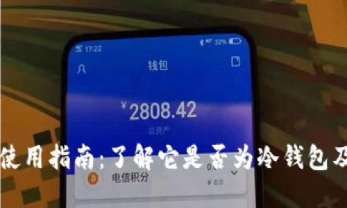 比特派钱包使用指南：了解它是否为冷钱包及其使用方法