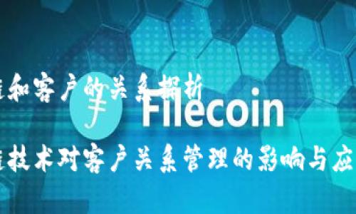 区块链和客户的关系探析

区块链技术对客户关系管理的影响与应用前景