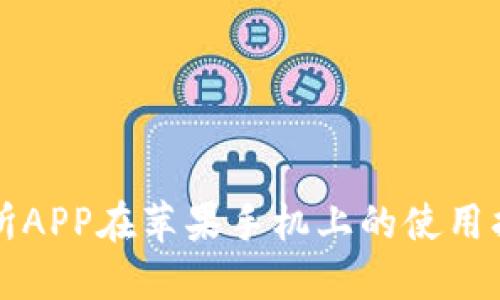 爱尚比特交易所APP在苹果手机上的使用指南及交易技巧