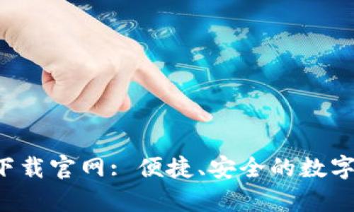 比特平台app下载官网: 便捷、安全的数字资产交易体验