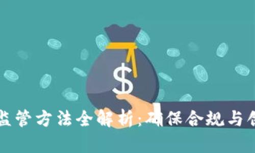 区块链监管方法全解析：确保合规与创新并存