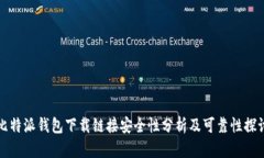 比特派钱包下载链接安全性分析及可靠性探讨