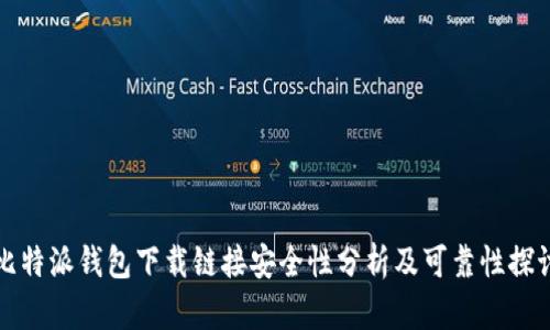 比特派钱包下载链接安全性分析及可靠性探讨