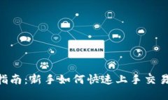 比特派APP使用指南：新手如何快速上手交易与管