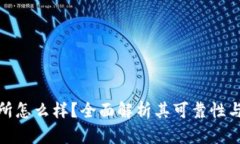 比特交易所怎么样？全面解析其可靠性与用户体