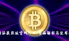 比特派最新版官网入口：全面解析及使用指南