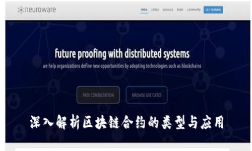 深入解析区块链合约的类型与应用