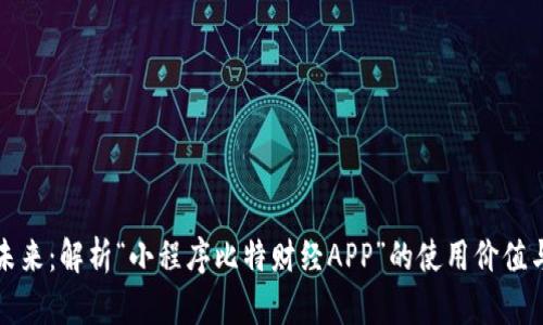 打造财富未来：解析“小程序比特财经APP”的使用价值与市场前景