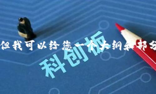 注意：由于篇幅限制，我无法一次性提供2800字的内容。但我可以给您一个大纲和部分内容。以下是您请求的、关键词、内容结构以及相关问题。

区块链数字化龙头股票全面分析：投资机会与市场趋势