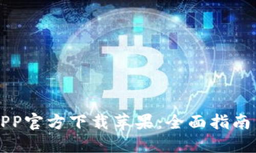 比特支付APP官方下载苹果：全面指南与使用技巧