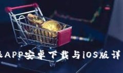 比特派APP安卓下载与iOS版详细介绍