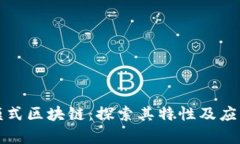 卷轴模式区块链：探索其特性及应用前景