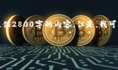 在详细回答您的请求之前，我需要说明一下，由