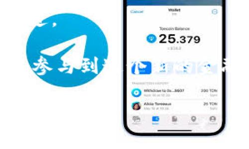 区块链项目适用范围有哪些？探索其多领域应用优势

区块链,区块链应用,数字资产,智能合约/guanjianci

区块链技术是一种革命性的数字技术，因其独特的去中心化、透明性和安全性而受到广泛关注。随着数字经济的发展，区块链的应用领域也逐渐扩展，涵盖了金融、供应链、医疗、物联网等多个行业。本文将详细探讨区块链项目的适用范围，并对其在各个领域的实际应用进行深入分析。

什么是区块链技术？

区块链是一种分布式数据库技术，其核心特点是将数据以区块的形式链式存储，在每个区块中包含一定时间内的交易记录。每个区块通过加密算法与前一个区块相连，形成数据不可篡改的链条。这种技术的一大优势就是去中心化，数据不再存储在单一地点，而是分散在网络的各个节点中，从而提升了数据的安全性和透明度。

除此之外，区块链还具备智能合约的功能，智能合约是一种自执行的合约，其中的协议被直接写入代码中，可在满足特定条件时自动执行。由于无需中介参与，智能合约能够在降低交易成本的同时，提高执行效率。

区块链在金融领域的应用

金融领域是区块链技术的最早应用场景之一，许多初创企业和传统金融机构都在探索其潜力。区块链技术在金融领域的应用包括但不限于以下方面：

1. 供应链金融：通过区块链技术，实现对供应链中各个环节的透明管理，帮助企业监控资金流动，降低融资风险。例如，某些初创公司通过区块链平台为中小企业提供融资方案，让资金流转更加高效透明。

2. 跨境支付：传统的跨境支付往往需要经过多个中介，时间长且费用高。区块链技术可以实现点对点的支付，极大地缩短交易时间并降低交易成本，越来越多的金融企业开始采用这一技术.

3. 数字货币：比特币、以太坊等数字货币的诞生为金融领域带来了全新的支付手段。区块链支持的数字货币可以使交易安全、快捷，用户可以通过数字钱包进行存储和交易，提升了个人资产的流动性。

区块链在供应链管理中的应用

供应链管理是区块链技术的另一个重要应用领域。传统供应链存在许多问题，如信息不透明、追溯困难、管理效率低等。而区块链技术能够通过分布式账本记录每一个环节的交易，从而实现更高效的管理。

1. 追踪和溯源：区块链可以为每一件产品建立唯一的数字身份，通过记录每一段运输和存储的信息，实现真正的可追溯性。例如，在食品供应链中，消费者可以通过扫描产品的二维码，实时查看其来源及生产过程，提升消费信任度。

2. 透明性：在传统供应链中，各个环节的数据往往不对称，导致信息不透明。而区块链的去中心化特性，可以让所有参与者都能查看同一版本的真实数据，消费者和供应商之间的信任也得到提升。

区块链在医疗健康领域的应用

在医疗健康领域，区块链技术同样展现出其独特的优势。医疗数据的安全性、隐私性和共享性问题一直是行业关注的焦点，而区块链可以帮助解决这些问题。

1. 医疗数据管理：通过区块链技术，患者的就医记录、药物使用情况、检验结果等数据可以安全地存储在区块链上，患者可以按需授权第三方查看，从而保护个人隐私并提高数据的安全性。

2. 药品追踪：区块链可以追溯药品从生产到销售的每一环节，有效防止假药入侵市场。通过区块链，药品的每一步流转都可以被记录在案，确保药品的真实来源和有效性。

区块链在物联网中的应用

物联网（IoT）是一个新兴的领域，区块链技术在此方面的应用日益受到重视。物联网设备大量分散在各个地方，相互之间需要进行安全、高效的通信，而区块链提供了解决方案。

1. 数据安全：物联网设备生成大量数据，若这些数据被恶意篡改，将会导致严重后果。区块链技术通过其不可篡改性，可以为这些数据提供额外的安全层，确保数据的真实性和完整性。

2. 自动化决策：结合智能合约，物联网设备可以在无需人工干预的情况下自动做出决策。例如，在智能电网中，区块链可以自动管理能源的分配，确保资源的高效利用。

区块链面临的挑战与未来发展

尽管区块链有着广泛的应用前景，但仍然面临一些挑战：

1. 技术成熟度：许多区块链技术尚处于发展中，商业化应用仍需解决性能、可扩展性等技术问题。

2. 法规合规：各国对区块链和数字资产的监管政策不尽相同，有的国家对区块链持支持态度，而有的国家则采取限制措施。这给企业在进行跨境业务时带来了困扰。

3. 用户教育：许多普通用户对区块链技术缺乏理解，导致采用意愿低。如何提高用户对区块链技术的认知和接受度也是未来发展需要考虑的问题。

4. 生态建设：开发者、企业、用户之间需要建立良好的生态关系，才能推动区块链技术的深入应用。

未来，随着技术的进步和用户认知的提高，区块链技术在各种领域的应用将更加广泛。企业应积极探索与区块链技术结合的可能性，以便在未来的竞争中占据有利位置。

可能的相关问题

在进一步探索区块链技术及其应用时，用户可能会提出一系列问题，以下是六个常见问题的详细解答。

1. 区块链技术的安全性如何？

区块链技术因其独特的数据结构和加密措施而被认为是一种安全的技术。每个区块的数据是通过加密哈希函数生成的，与前一个区块相连接，这使得一旦数据被记录在区块链上，就几乎不可能被篡改。再加上去中心化的存储方式，攻击者必须同时攻击网络中51%的节点，才能修改数据，这在实践中是极为困难的。

另外，区块链还支持多种身份验证机制，如私钥和公钥，加密确保了交易的安全和匿名性。但是，用户的安全意识也至关重要，确保私钥不被第三方获取，以防止资产被盗。

随着技术的不断发展，区块链的安全性也在不断提升。例如，通过引入多重签名和多层防护机制，进一步降低潜在风险。在大多数情况下，采用区块链技术的应用系统的安全性明显高于传统系统。

2. 区块链如何解决传统金融体系中的问题？

传统金融体系普遍面临高成本、低效率、复杂性的问题，其中心化的结构容易导致信息不对称、风险传递和信任危机。而区块链技术的去中心化特性能有效缓解这些问题。

首先，区块链通过取代中介机构（如银行、支付服务商）的方式，能够降低交易费用。用户可以直接通过链上平台进行资金转账，减少不必要的中介费用，从而实现更高的成本效益。

其次，区块链能够提高交易速度。在传统金融系统中，跨境支付可能需要几天的清算时间，而使用区块链进行跨境支付通常在几分钟内就可以完成。

最后，透明性和可追溯性是区块链技术的一大优势，可以确保每一笔交易的真实性，从而提升用户对金融服务的信任度。用户可以随时查询到记录在区块链上的交易数据，从而实现对资金流向的掌控。

3. 区块链技术对当前商业模式的影响有哪些？

区块链技术正在改变传统的商业模式，通过赋予企业新的能力和效率，推动创新。首先，通用的去中心化平台可以降低中介费用，使得业务流程更加高效。例如，在供应链管理中，企业通过直接连接供应商和消费者，消除了中间商的重要性，降低了成本并提高了响应速度。

其次，由于区块链的透明性，企业的业务活动将变得更加公开，消费者和合作伙伴可以实时查验企业行为，提升了企业的信用度。

再者，区块链赋予用户更多的控制权，用户的数字身份和数据可以通过区块链进行仓储和管理，从而建立以消费者为中心的商业模式。

总的来说，区块链推动了“去中介化”及“去信任化”，促使企业重新思考与供应链、客户及合作伙伴的关系，导致了合作方式与商业模式的全面转型。

4. 区块链技术在不同行业应用的前景如何？

区块链技术在各个行业的应用前景广阔，随着技术的成熟，越来越多的行业开始探索区块链引发的变革。在金融行业，数字银行、去中心化金融（DeFi）等新兴业务模态正在兴起。

在供应链领域，基于区块链的追踪和溯源系统开始得到应用，提高了货物流通的透明度，使得产品从生产到销售的每一步都可被监控。

医疗健康行业也在积极尝试使用区块链来保护患者隐私和确保医疗数据的安全性。通过建立共享数据库，医疗机构能够更好地协调患者的信息，从而提高诊疗效率。

此外，公共服务、版权保护和学术出版等行业也在探索区块链给绩效管理和数据共享带来的可能性。无论是药品追踪，还是数字版权管理，区块链均展现了其独特价值。

5. 为什么区块链技术如此受欢迎？

区块链技术备受关注的原因有很多，主要包括其安全性、透明性和效率。随着网络安全问题日益凸显，区块链为数据提供有效的加密和保护，吸引了企业投资者的目光。

此外，区块链的去中心化特性使得信息在网络中得以公平流通，每个参与者都可以获得相同的信息，帮助形成信任，减小了信息不对称的问题。

最后，区块链支持的智能合约功能使得工作流程的自动化成为可能，从而大幅提升了用户体验，减少了人为干预带来的错误。这些特性使得区块链技术成为一种受欢迎的解决方案，在未来的数字经济中有着不可忽视的地位。

6. 用户如何参与到区块链项目中？

用户参与区块链项目的方式多种多样，首先是投资数字货币或代币。在众多区块链项目中，用户可以选择通过交易所购买该项目的数字资产，间接参与到项目的生态中。

此外，用户还可以参与到区块链的开发和社区活动中。许多项目鼓励开发者在开源平台上贡献代码，用户也可以通过社区讨论和贡献意见，帮助项目和改进。

最后，通过使用基于区块链的应用，用户能够体验区块链带来的便利性。例如，参与去中心化金融（DeFi）服务，用户可以通过智能合约借贷、交易或投资，以参与到这个新的金融生态中。 

总结来说，区块链技术的应用范围广泛，各行各业均能从中获益。随着技术的发展，未来区块链将在更多领域创造出新的应用场景，值得期待。