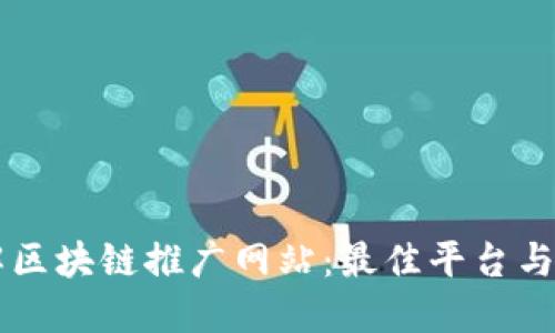 了解区块链推广网站：最佳平台与策略