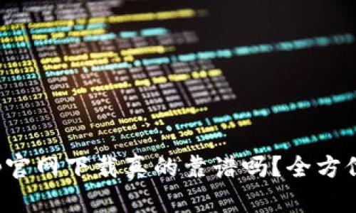 : 比特牛App官网下载真的靠谱吗？全方位分析与指导