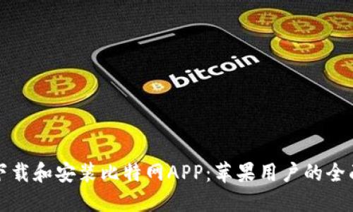 如何下载和安装比特网APP：苹果用户的全面指南