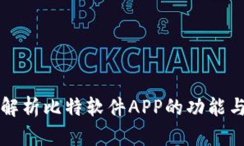全面解析比特软件APP的功能与应用