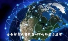 全面解析比特软件APP的功能与应用