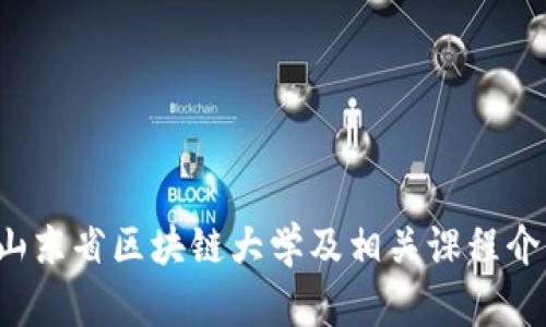  山东省区块链大学及相关课程介绍
