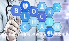 区块链实验代码解析：从概念到实现的完整指南