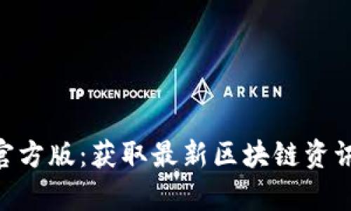 比特网app下载官方版：获取最新区块链资讯与优质交易平台