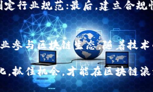   数字区块链产业企业大盘点：前景与挑战 / 
 guanjianci 区块链企业,数字货币,去中心化,区块链技术 /guanjianci 

随着区块链技术的快速发展，数字区块链产业也在蓬勃兴起，并吸引了全球各地的投资者和创业者。区块链技术以其去中心化、不可篡改的特性，正在各个行业中展现出广泛的应用潜力。这篇文章将详细讨论数字区块链产业的主要企业，它们的业务模式，以及面临的机遇和挑战。

一、区块链企业概述
区块链企业主要是指那些利用区块链技术开发和运营相关产品和服务的公司。这些企业通常要解决某种行业问题，或是通过技术创新来提高效率。在数字货币的推动下，越来越多的企业开始探索如何利用区块链来实现经济价值。目前，全球成功的区块链企业范围广泛，涵盖了诸如金融、供应链管理、医疗健康等多个领域。

二、主要区块链企业分类
区块链企业大致可以分为以下几类：
ul
listrong基础设施提供商/strong：这些企业负责开发和维护区块链网络的基础设施，例如以太坊、Hyperledger等。这些平台为其他企业的区块链应用提供了基础环境。/li
listrong数字货币交易所/strong：例如币安、火币网等，这些企业允许用户买卖和交易各种数字货币，提供安全和高效的交易平台。/li
listrong解决方案开发商/strong：比如Ripple、Chainalysis等，这些企业专注于为特定行业提供区块链解决方案，帮助企业实现数字化转型。/li
listrong区块链咨询与顾问服务公司/strong：如Deloitte、PwC等提供区块链咨询，帮助企业理解和实施区块链技术。/li
listrong数字身份验证及安全服务/strong：例如Civic等，这类企业专注于利用区块链技术提高身份验证的安全性。/li
/ul

三、知名区块链企业案例
接下来，我们来深入探讨几家知名的区块链企业：

h41. 比特币(BTC)/h4
比特币是最早也是最知名的区块链项目，由中本聪于2009年创建。它是一个去中心化的数字货币，不依赖于任何中央银行或单一管理员，基于点对点网络。比特币的成功带动了全球范围内对区块链技术的关注，也催生了无数的数字货币项目。

h42. 以太坊（Ethereum）/h4
以太坊是另一种重要的区块链平台，除了作为数字货币以太币（ETH）外，它还允许开发者构建去中心化应用（DApp）。以太坊的智能合约功能使得开发者可以创建复杂的合约和应用，成为区块链开发的一个重要基础。

h43. Ripple（瑞波）/h4
Ripple是一家专注于金融解决方案的公司，旨在通过其RippleNet网络促进全球支付。凭借其快速支付与低手续费的特点，Ripple逐渐成为许多银行和金融机构的优选方案。

h44. Chainalysis/h4
Chainalysis则专注于区块链数据分析，提供反洗钱（AML）和合规监测服务。该公司帮助政府和企业更好地理解区块链的运作，并确保合规性。

四、区块链企业的机遇与挑战
尽管区块链技术前景广阔，但企业在发展过程中仍面临诸多挑战：

h41. 法律与合规问题/h4
很多国家对区块链和数字货币的监管政策尚不明确，企业在运营时可能面临法律风险。理解和适应不断变化的监管环境是企业不能忽视的重要问题。

h42. 技术复杂性/h4
区块链技术本身较为复杂，许多企业在构建和维护区块链应用时会面临技术障碍。缺乏专业技术人才是目前行业内的普遍问题。

h43. 市场竞争/h4
区块链领域竞争激烈，许多新兴公司层出不穷，如何在众多竞争者中脱颖而出，是每个企业需要考虑的战略问题。

h44. 市场教育/h4
尽管对区块链的关注度上升，许多潜在用户仍对其了解有限。企业需要投入资源进行市场教育，以促使用户愿意接受和使用新技术。

五、常见问题解答

h4问题一：区块链企业与传统企业的区别是什么？/h4
区块链企业与传统企业最大的区别在于运营模式。区块链企业基于去中心化的理念，通过分布式账本技术，实现信息的透明性和不可篡改。而传统企业通常是集中式管理，数据和信息的控制往往集中在某个中心化系统中。此外，区块链企业能在信任和透明度方面提供更多的保障，而传统企业在这些方面可能受到更大的挑战。区块链的这种特性可以减少中介和信用成本，提高交易效率。

h4问题二：数字货币是否是所有区块链企业的核心业务？/h4
虽然许多区块链企业是围绕数字货币展开的，但并非所有区块链企业的核心业务都是数字货币。例如，Ripple专注于金融解决方案，使跨境支付变得更为高效；Chainalysis则提供区块链数据分析工具，专注于安全与合规。在这一领域，区块链技术的应用非常丰富，不仅限于数字货币的交易和发行。

h4问题三：区块链技术在传统行业有哪些具体应用？/h4
区块链技术在传统行业的应用潜力巨大。例如，在供应链管理中，区块链可以提供产品的追踪和验证，确保产品来源的透明性，减少假冒伪劣产品的流通。在医疗健康领域，区块链可以保护患者隐私，同时确保医疗记录的不可篡改性。金融行业也在逐步采用区块链技术，以降低交易成本，提高交易速度，增强可信任性。

h4问题四：如何评估一个区块链企业的潜力？/h4
评估区块链企业潜力可以考虑多个方面：首先看其技术实力，包括其区块链平台的安全性与可扩展性；其次，评估其商业模式是否切实可行，包括市场需求的验证与竞争优劣势；最后，要关注团队背景，包括创始人及团队成员的经验和专业性。定期通过行业分析报告和市场趋势评估，了解该企业在行业中的地位与增长潜力。

h4问题五：区块链企业如何应对法规的挑战？/h4
区块链企业可以通过以下方式来应对法规的挑战：首先，聘请专业的法律顾问团队，实时关注各国政策变化，并确保企业运营符合相关法律法规；其次，积极与监管机构沟通，参与制定行业规范；最后，建立合规性的内控机制，确保企业在运营各方面符合骗取法律要求。

h4问题六：区块链的未来发展趋势如何？/h4
未来区块链技术将进一步与人工智能、大数据等新兴技术融合，实现更深层次的应用创新。此外，去中心化金融（DeFi）和非同质化代币（NFT）的兴起可能会推动更多用户和传统企业参与区块链生态。随着技术的成熟和法规的完善，区块链技术在各行业中的应用将更为广泛，市场潜力将继续激发。预计未来几年，区块链会逐步进入各个领域，形成日益丰富的生态系统。

总而言之，数字区块链产业已经成为现代科技进步的重要组成部分，相关企业通过创新与应用不断推动行业前进。虽然面临各种挑战，但整体前景依然乐观。企业只有不断适应变化，抓住机会，才能在区块链浪潮中立于不败之地。