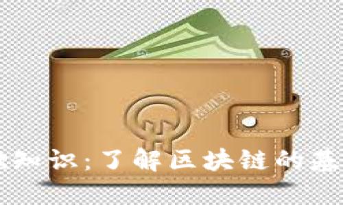 区块链基础知识：了解区块链的基本数据组成