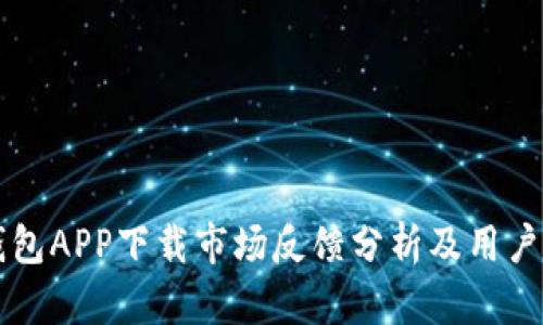 比特派钱包APP下载市场反馈分析及用户体验总结