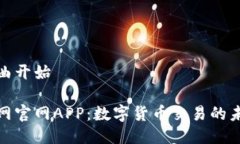 欢快的歌曲开始探索比特网官网APP：数字货币交