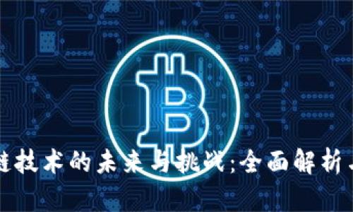 区块链技术的未来与挑战：全面解析与思考