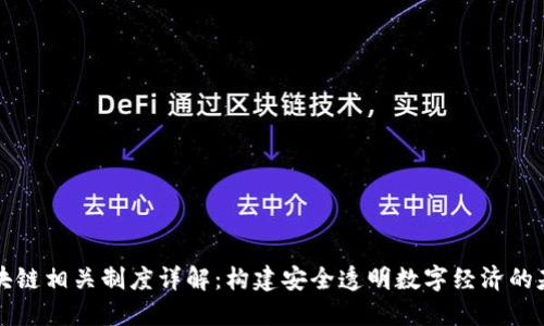 区块链相关制度详解：构建安全透明数字经济的基石