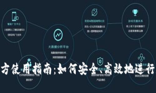 比特派APP官方使用指南：如何安全、高效地进行数字货币交易