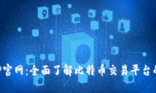 比特交易APP官网：全面了解比特币交易平台的选择与策略