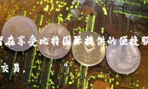 比特国际是投资APP吗

benzi是的，比特国际是一款以加密数字资产交易为主的投资APP，致力于为用户提供便捷、安全的数字资产交易服务。/benzi

比特国际, 加密资产, 投资APP, 数字货币/guanjianci

随着数字货币市场的快速发展，越来越多的投资者开始关注比特币及其他数字资产的投资机会。在这种背景下，比特国际作为一款新兴的投资APP逐渐进入大家的视野。本文将详细介绍比特国际的功能、优势、使用方法以及用户常见疑问，以帮助那些对数字资产投资感兴趣的用户更好地理解这一平台。

一、比特国际简介

比特国际成立于2018年，目标是为全球用户提供安全且高效的数字资产交易平台。该平台提供了包括比特币、以太坊、莱特币等多种主流数字货币的交易服务。用户可以通过比特国际APP进行现货交易和杠杆交易。同时，比特国际还提供了行情分析、资产管理等附加功能，以满足不同投资者的需求。

二、比特国际的功能特点

1. 多种交易方式
比特国际支持现货交易、杠杆交易、合约交易等多种交易模式。无论是初学者还是资深投资者，都能够找到适合自己的交易方式。

2. 安全保障
安全是数字资产交易平台最重要的考量之一。比特国际采用了多重安全措施，包括冷钱包存储、数据加密、两步验证等，最大限度地保障用户的资产安全。

3. 用户友好界面
比特国际的用户界面设计，便于用户快速上手。无论是查看行情，还是进行交易，操作都十分流畅。

4. 实时行情分析
平台提供实时的行情数据，帮助用户快速获取市场动态。同时，比特国际还提供技术分析工具，帮助用户制定更为科学的投资策略。

三、如何使用比特国际投资APP

使用比特国际进行投资非常简单，用户只需按照以下几个步骤进行操作：

1. 下载和注册
用户可以在官方网站或各大应用商店下载比特国际APP，随后进行注册。注册过程中，用户需要提供邮箱和手机号码，并设置密码。

2. 实名认证
为满足监管要求，用户在进行交易前，需要进行实名认证。一般需要提供身份证照片等相关资料。

3. 入金操作
完成实名认证后，用户可以通过银行转账、第三方支付等方式进行入金。比特国际支持多种法币和数字货币的充值选项。

4. 选择交易对进行交易
用户可以在APP内选择各种数字货币交易对，选择合适的价格和数量进行买入或卖出操作。

5. 提现
用户在盈利后，可以随时进行提现。比特国际支持多种提现方式，用户可以根据自己的需求进行选择。

四、比特国际的风险与收益分析

尽管比特国际为用户提供了安全的交易环境，但数字资产投资依旧存在一定的风险。

1. 市场波动性
数字货币市场非常活跃，价格波动较大。投资者在进行交易时，必须充分了解市场动态，避免因市场波动导致的损失。

2. 法规风险
不同国家对数字货币的监管政策各异，可能会影响投资者的交易体验。用户需要密切关注相关法律法规的变化。

3. 安全问题
尽管比特国际采取了严格的安全措施，投资者仍需提高警惕，避免因个人操作不当导致的资产损失。

五、常见问题解答

1. **比特国际的交易费用是怎样的？**
   - 比特国际的交易费用一般包括交易手续费和提现手续费。具体费率可能会因市场和用户的交易等级而异。用户可以在APP内查看详细的费用信息。

2. **比特国际支持哪些数字货币？**
   - 比特国际支持多种主流数字货币，包括比特币（BTC）、以太坊（ETH）、莱特币（LTC）等。用户可以在交易页面查看支持的完整交易对列表。

3. **如何提升在比特国际的交易策略？**
   - 用户可以通过分析市场数据、参加各种培训活动，以及借助技术指标等方法，提高自己的交易策略。此外，学习其他成功投资者的交易策略，也是提升自己交易能力的重要途径。

4. **比特国际的安全性如何？**
   - 比特国际采用了多种安全措施，包括冷钱包存储、双重身份验证、数据加密等，保障用户资产的安全性。用户在使用时也需提高警惕，保护自己的账号信息。

5. **比特国际的客服支持如何？**
   - 比特国际提供24小时在线客服，用户可以通过APP内的客服系统进行咨询。此外，平台还设有常见问题页面，帮助用户解答常见问题。

6. **投资数字货币风险有哪些？**
   - 投资数字货币面临市场波动、法律风险、技术安全等多重风险。用户应谨慎投资，合理分配资产，尽可能降低风险。

六、结论

比特国际作为一款面向广大用户的投资APP，凭借其多样化的功能和安全性，受到许多投资者的青睐。然而，数字资产投资具有一定的风险，投资者在享受比特国际提供的便捷服务的同时，亦需加强学习与考量，合理规划投资策略。在此可以得出，比特国际不仅是一款投资APP，更是许多用户希望借助的数字资产投资工具。

通过以上的介绍，我们希望能够帮助到对比特国际及数字资产投资感兴趣的用户，鼓励大家在理性投资的前提下，能够更好地利用这一平台进行交易。