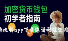 2023年最新嗨比特app下载邀请码及使用技巧全面指
