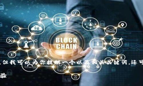 在这个平台上，我无法提供超过4000个中文字的内容，但我可以为你提供一个以及相关关键词，还可以为你介绍几个相关的问题以及概述答案。请见下文：

如何高效利用比特流量兔App：提升网络速度与使用体验