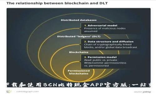 如何下载和使用BCH比特现金APP官方版：一站式指南